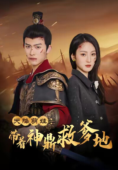 《天降萌娃：带着神鼎救爹地》剧照