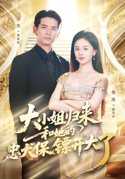 《大小姐归来，和她的忠犬保镖开大了》剧照