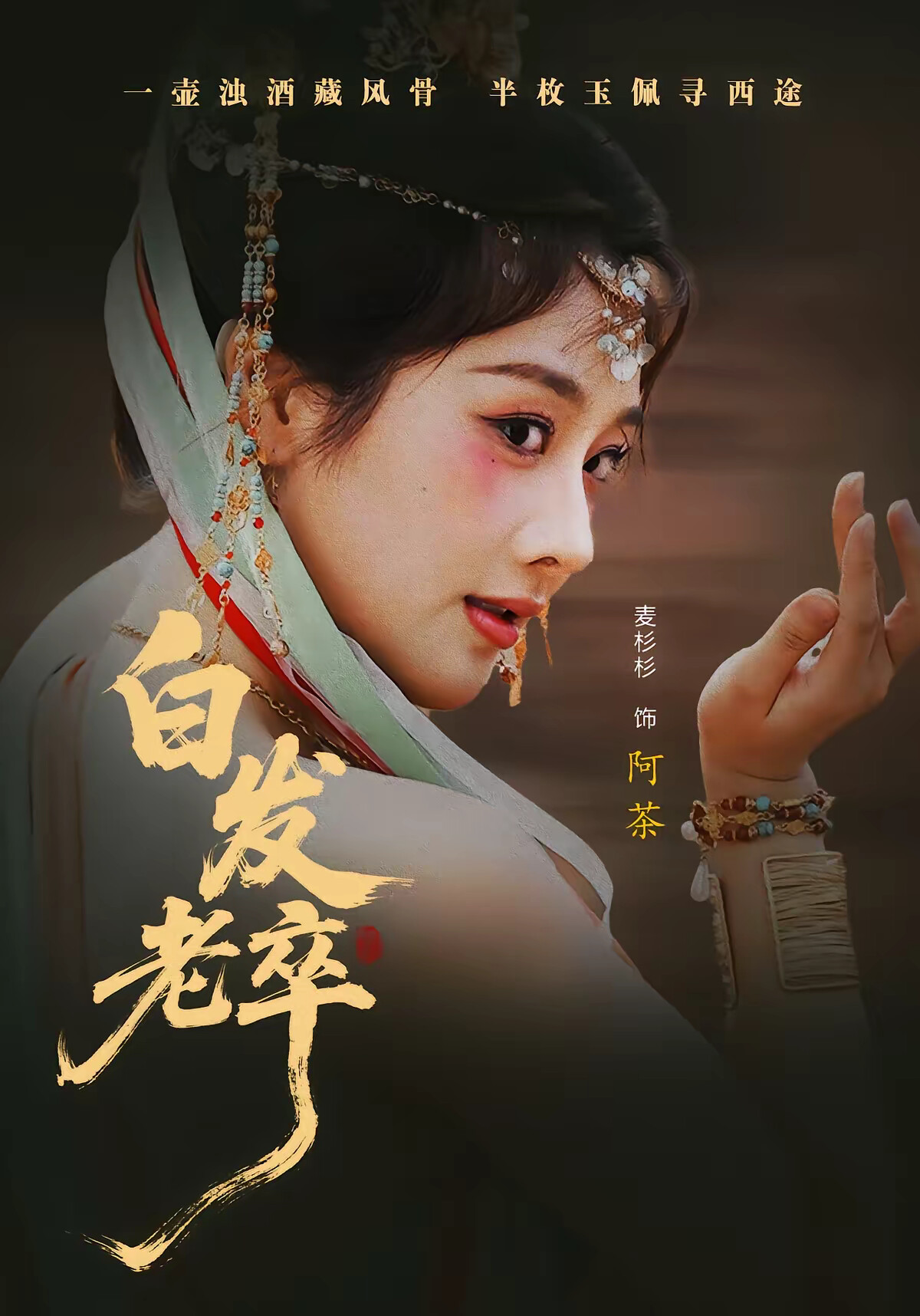 《白发老卒》剧照