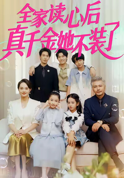 《全家读心后真千金她不装了》剧照