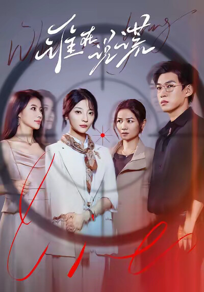 《谁在说谎》剧照