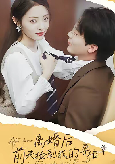 《离婚后，前夫捡到了我的孕检单》剧照