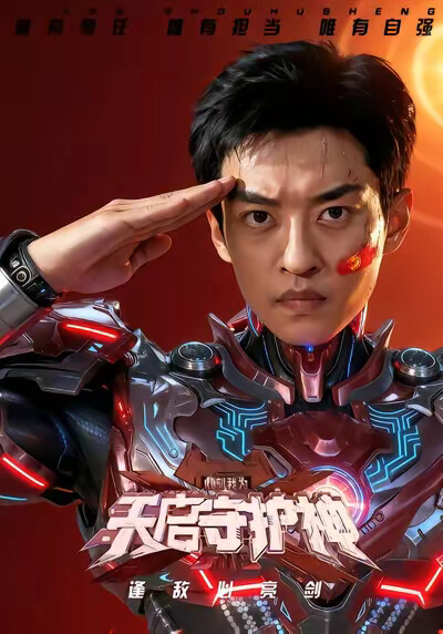 《此刻，我为天启守护神》剧照