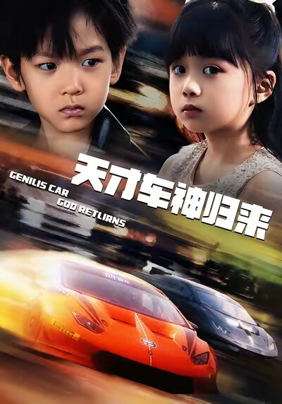 《天才车神归来》剧照