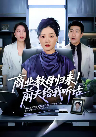 《商业教母归来！前夫给我听话》剧照
