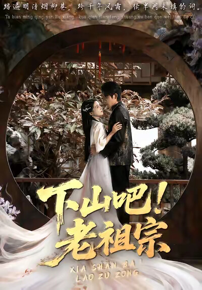 《下山吧！老祖宗》剧照