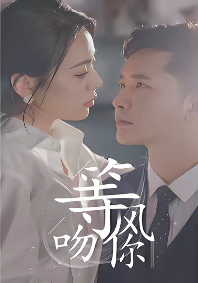 《等风吻你》剧照