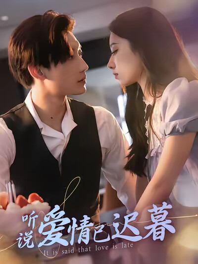 《听说爱情已迟暮》剧照