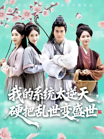 《我的系统太逆天，硬把乱世变盛世》剧照