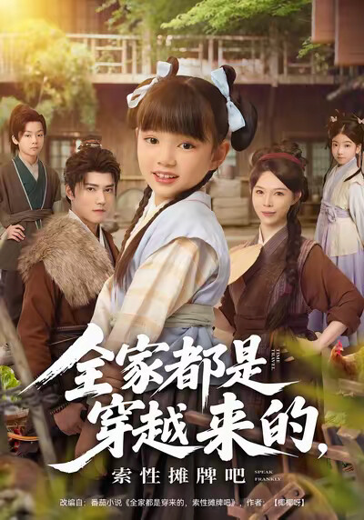 《全家都是穿越来的，索性摊牌吧》剧照