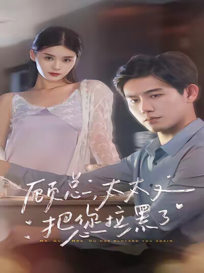 《顾总，太太又把你拉黑了》剧照