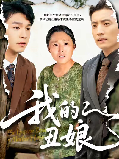 《我的丑娘》剧照