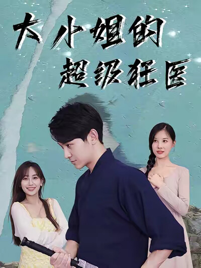 《大小姐的超级狂医》剧照
