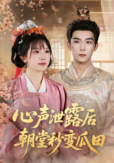 《心声泄露后朝堂秒变瓜田》剧照
