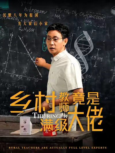 《乡村教师竟是满级大佬》剧照