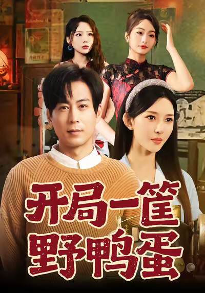 《开局一筐野鸭蛋》剧照