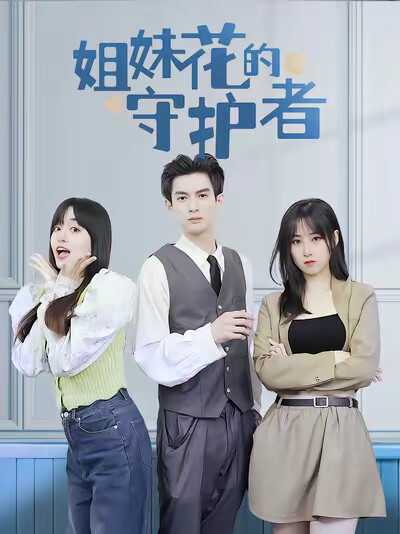 《姐妹花的守护者》剧照