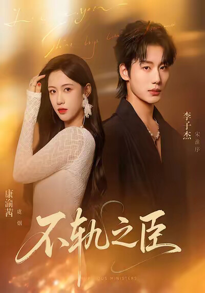 《不轨之臣》剧照
