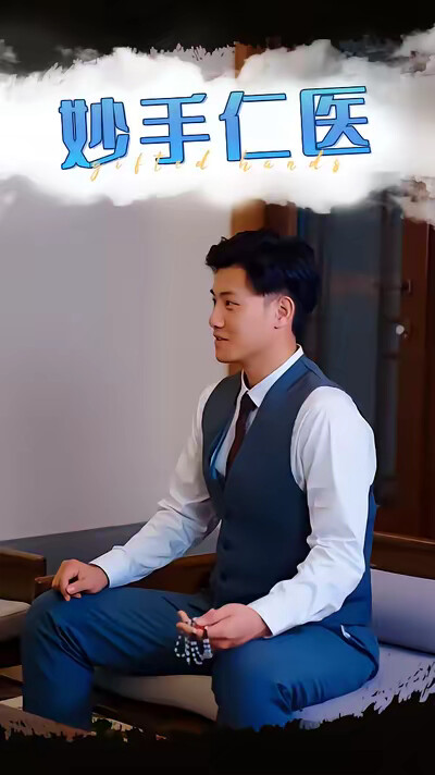 《妙手仁医》剧照