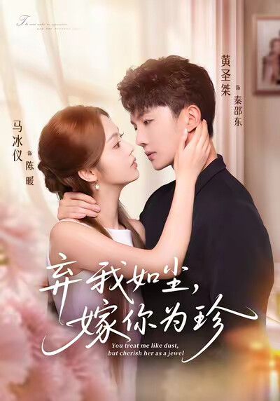 《弃我如尘，嫁你为珍》剧照