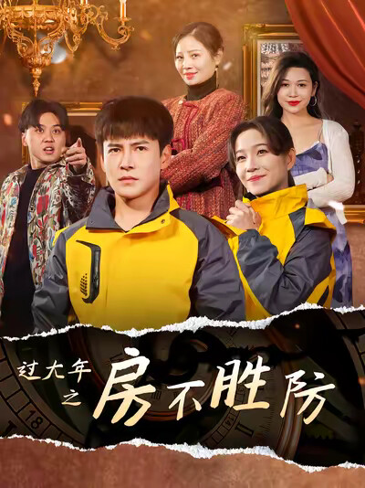 《过大年之房不胜防》剧照