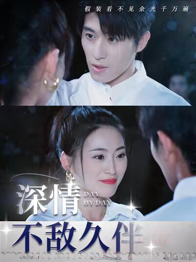 《深情不敌久伴》剧照