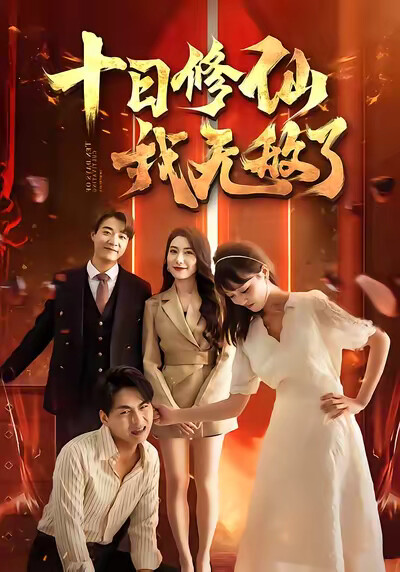 《十日修仙我无敌了》剧照