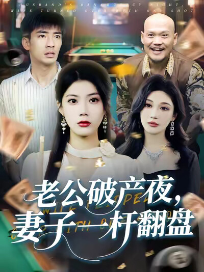 《老公破产夜，妻子一杆翻盘》剧照