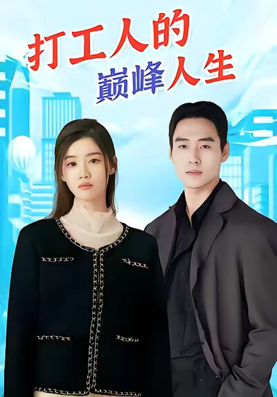 《打工人的巅峰人生》剧照