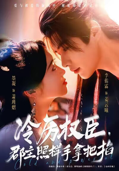 《冷厉权臣，郡主照样手拿把掐》剧照