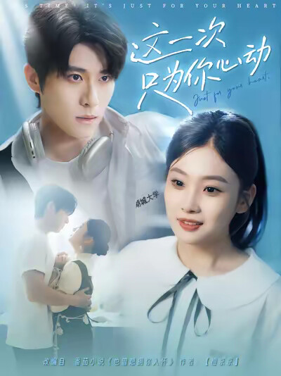 《这一次只为你心动》剧照
