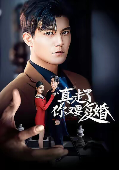 《真走了你又要复婚》剧照