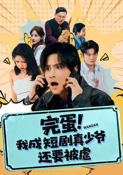 《完蛋！我成短剧真少爷，还要被虐》剧照