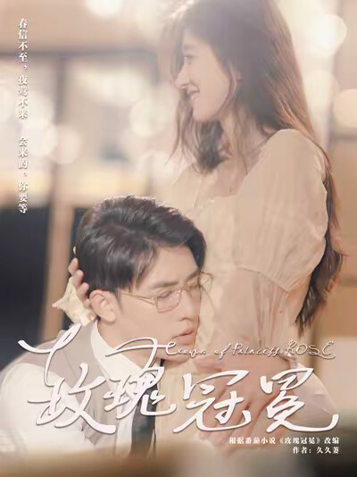 《玫瑰冠冕》剧照