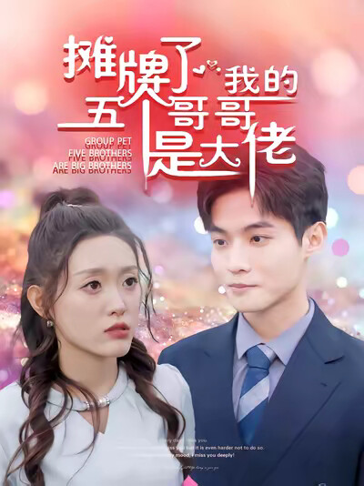 《摊牌了，我的五个哥哥是大佬》剧照
