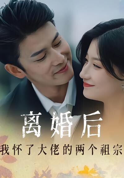 《离婚后我怀了大佬的两个祖宗》剧照