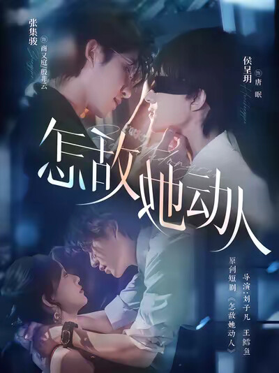 《怎敌她动人》剧照