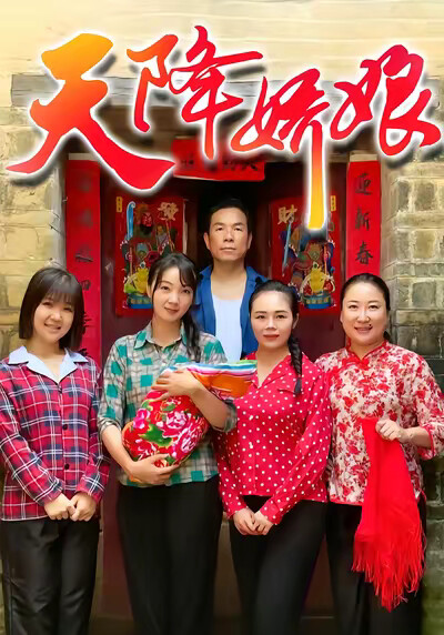 《天降娇娘》剧照