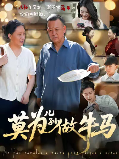 《莫为儿孙做牛马》剧照