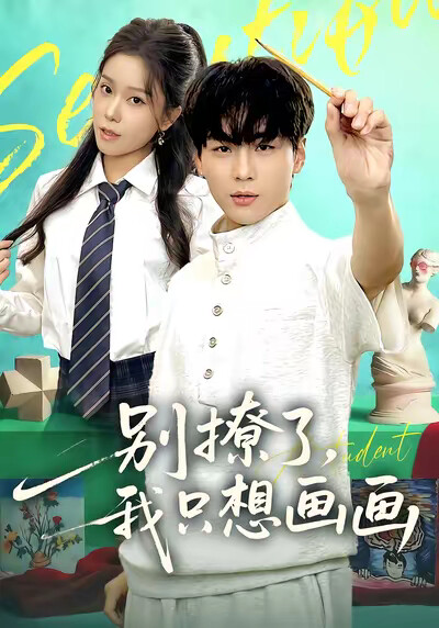 《别撩了，我只想画画》剧照