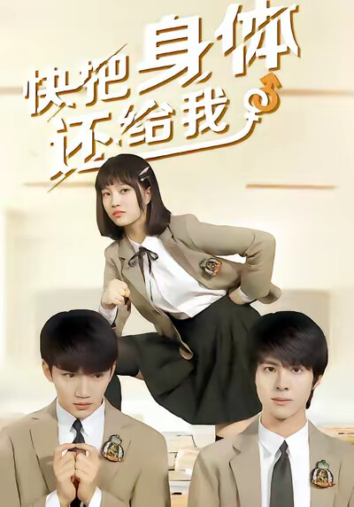 《快把身体还给我》剧照