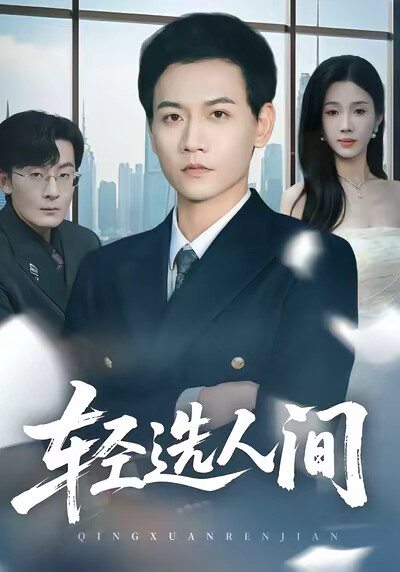 《轻选人间》剧照