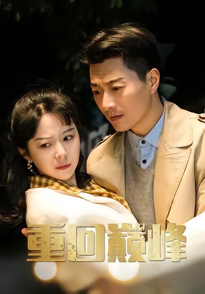 《重回巅峰》剧照