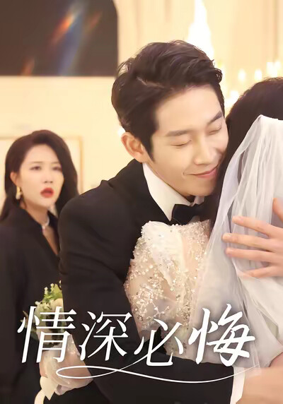 《情深必悔》剧照