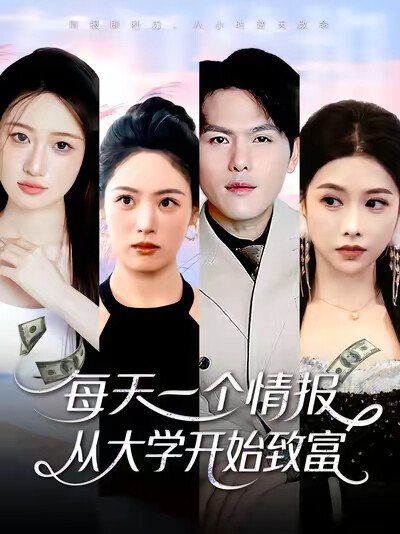 《每天一个情报，从大学开始致富》剧照