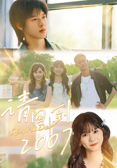 《请回到2007》剧照