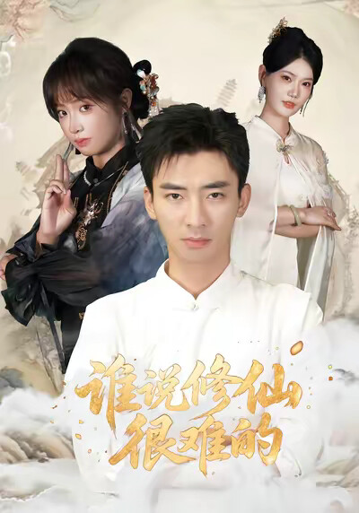 《谁说修仙很难的》剧照