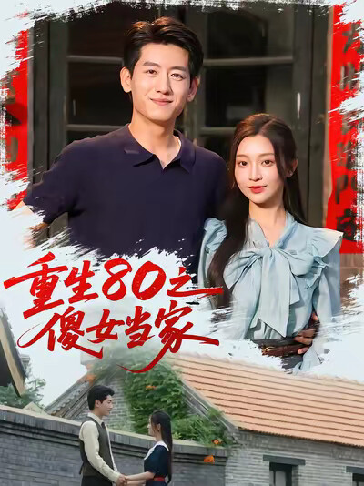 《重生80之傻女当家》剧照