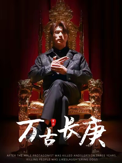 《万古长庚》剧照