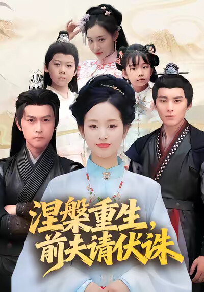 《涅槃重生，前夫请伏诛》剧照